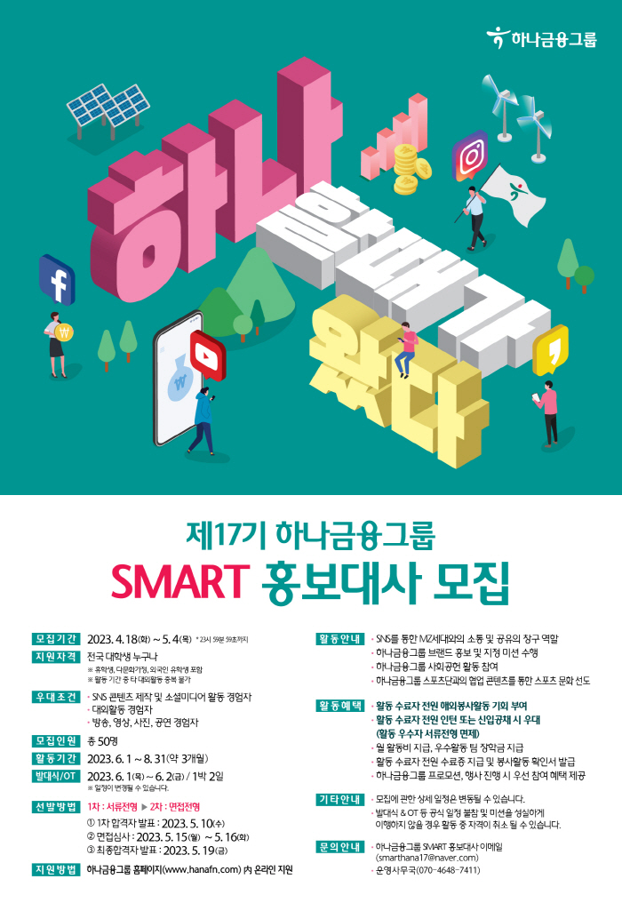 제17기 하나금융그룹 SMART 홍보대사 모집